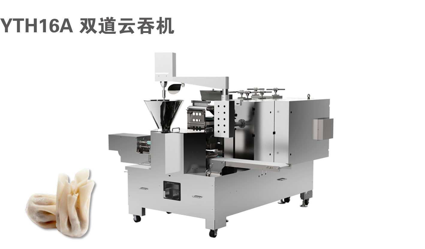 YTH16A 双道云吞机