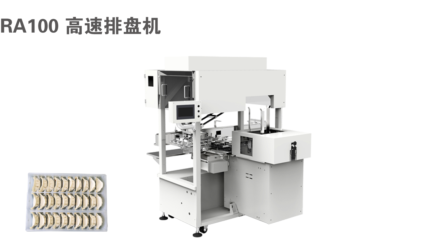 RA100 高速排盘机