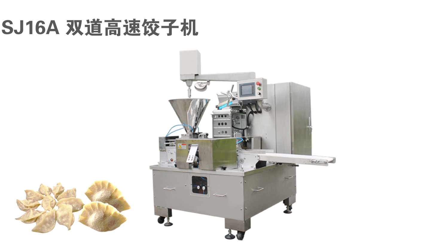 SJ16A 双道高速饺子机