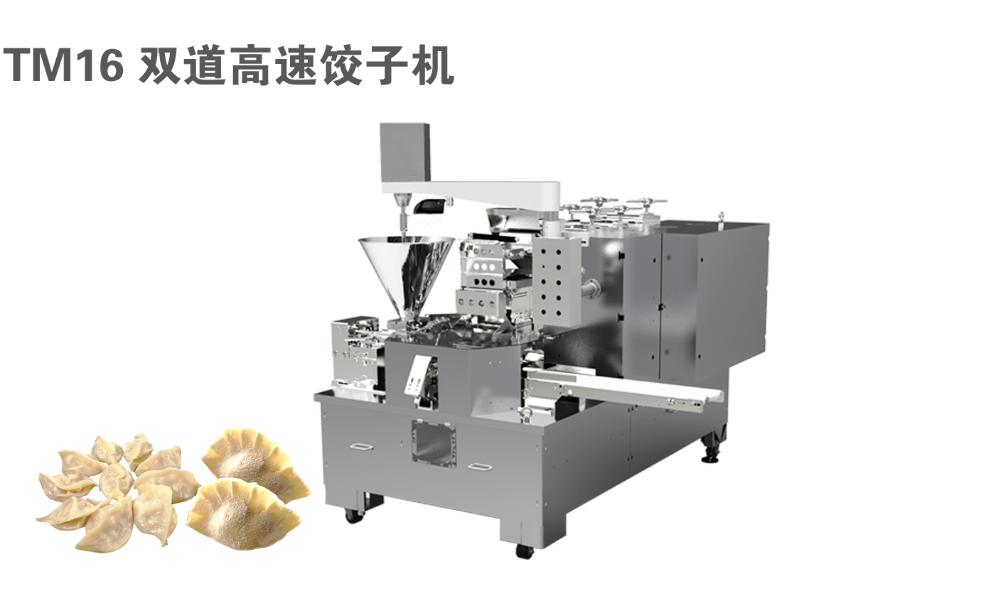 TM16 双道高速饺子机