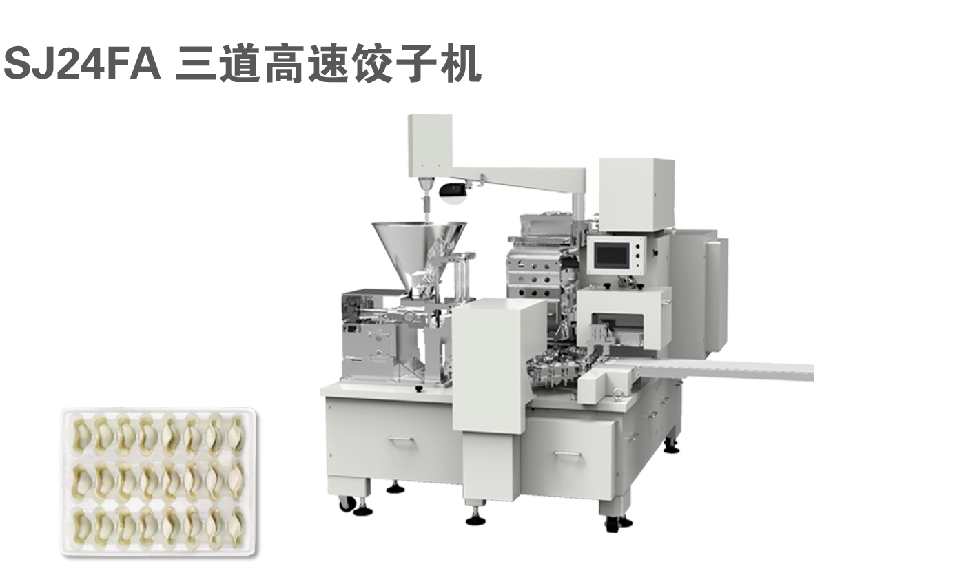 SJ24FA 三道高速饺子机