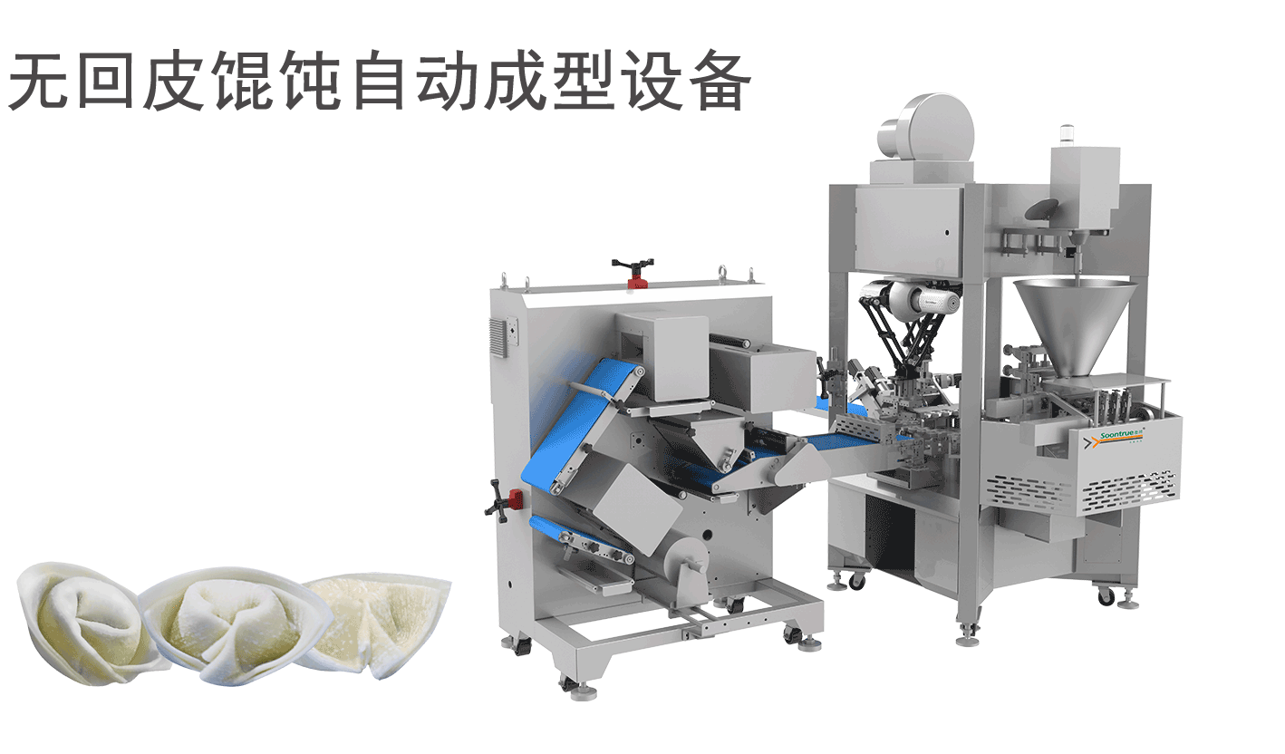 无回皮馄饨自动成型设备