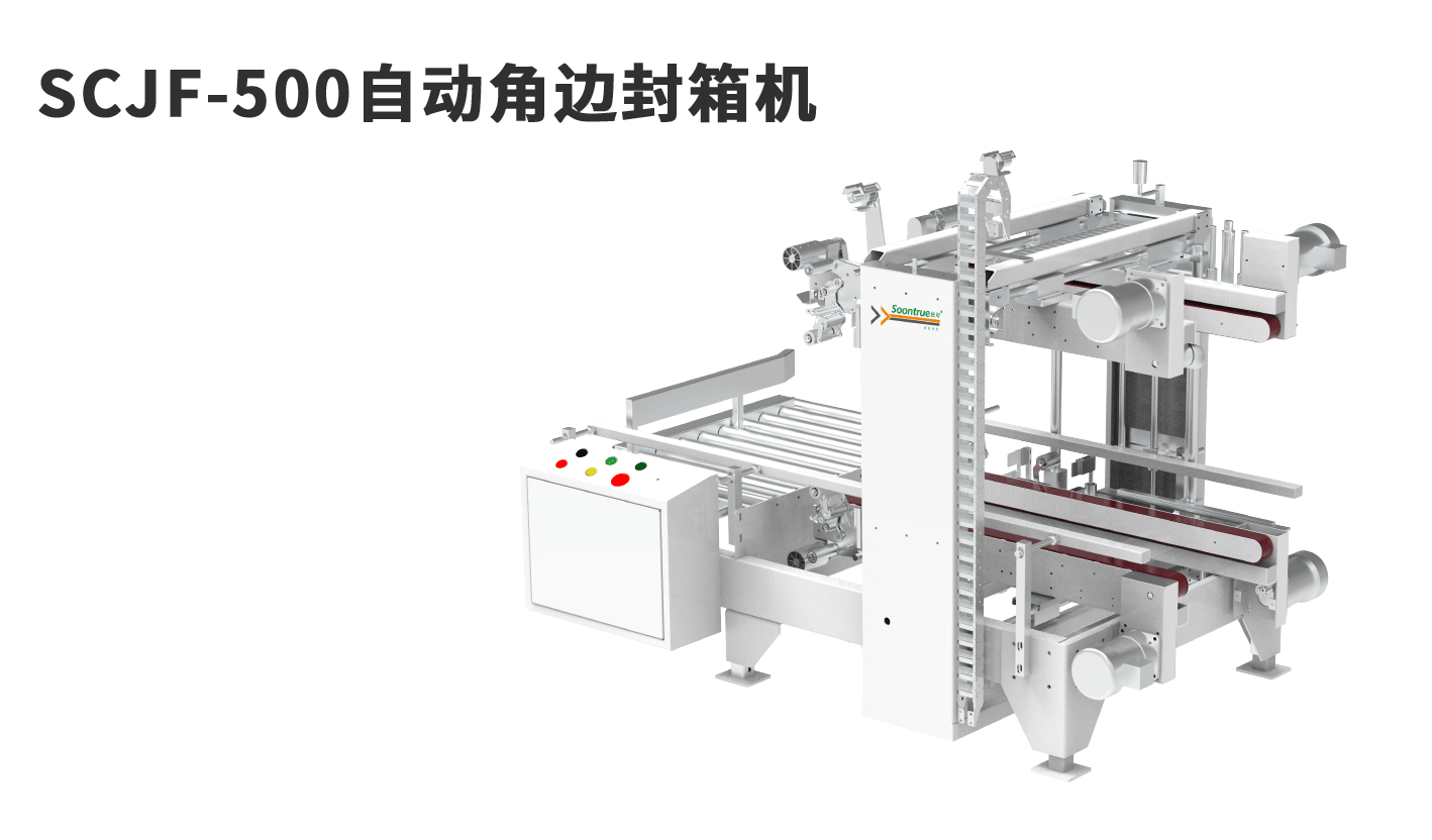 banner图-SCJF-500自动角边封箱机
